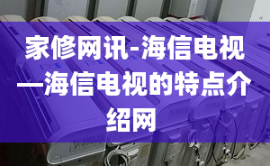 家修网讯-海信电视—海信电视的特点介绍网 