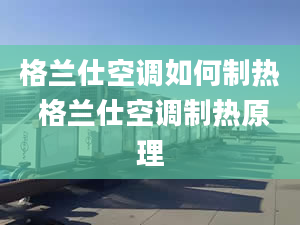 格兰仕空调如何制热 格兰仕空调制热原理