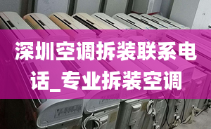 深圳空调拆装联系电话_专业拆装空调