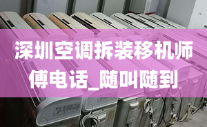 深圳空调拆装移机师傅电话_随叫随到