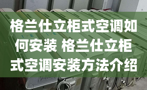 格兰仕立柜式空调如何安装 格兰仕立柜式空调安装方法介绍