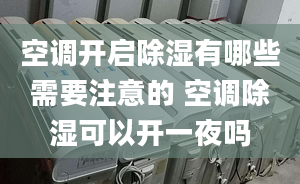 空调开启除湿有哪些需要注意的 空调除湿可以开一夜吗