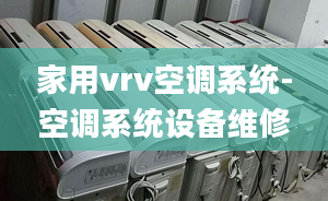 家用vrv空调系统-空调系统设备维修