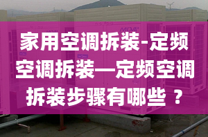 家用空调拆装-定频空调拆装—定频空调拆装步骤有哪些 ？