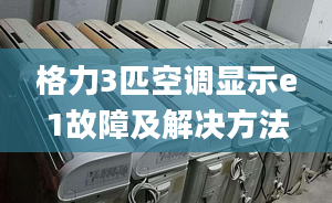 格力3匹空调显示e1故障及解决方法