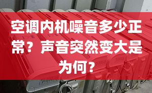 空调内机噪音多少正常？声音突然变大是为何？