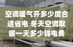 空调暖气开多少度合适省电 冬天空调取暖一天多少钱电费