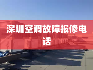 深圳空调故障报修电话