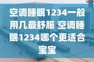 空调睡眠1234一般用几最舒服 空调睡眠1234哪个更适合宝宝