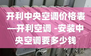 开利中央空调价格表—开利空调 -安装中央空调要多少钱