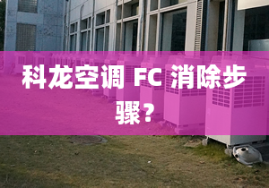 科龙空调 FC 消除步骤？