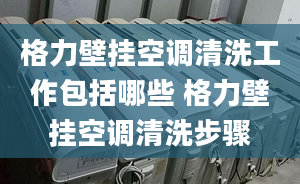 格力壁挂空调清洗工作包括哪些 格力壁挂空调清洗步骤