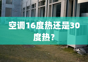 空调16度热还是30度热？