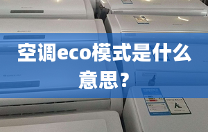 空调eco模式是什么意思？