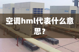 空调hml代表什么意思？