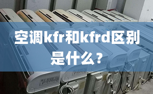 空调kfr和kfrd区别是什么？