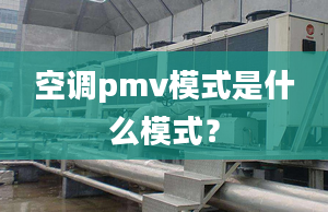 空调pmv模式是什么模式？