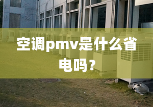 空调pmv是什么省电吗？