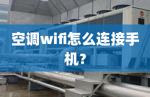 空调wifi怎么连接手机？