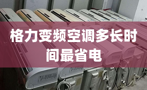 格力变频空调多长时间最省电