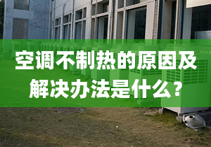 空调不制热的原因及解决办法是什么？