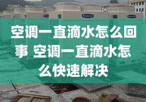 空调一直滴水怎么回事 空调一直滴水怎么快速解决