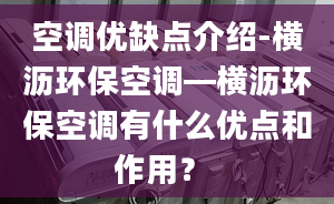 空调优缺点介绍-横沥环保空调—横沥环保空调有什么优点和作用？ 