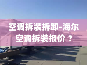 空调拆装拆卸-海尔空调拆装报价 ？