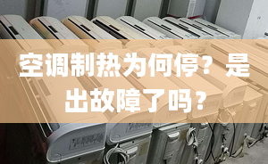 空调制热为何停？是出故障了吗？