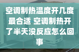 空调制热温度开几度最合适 空调制热开了半天没反应怎么回事