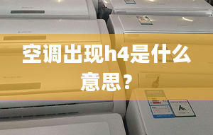 空调出现h4是什么意思？