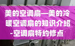 美的空调扇—美的冷暖空调扇的知识介绍-空调扇特约修点 