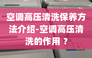 空调高压清洗保养方法介绍-空调高压清洗的作用 ？