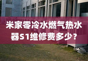 米家零冷水燃气热水器S1维修费多少？