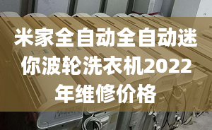 米家全自动全自动迷你波轮洗衣机2022年维修价格