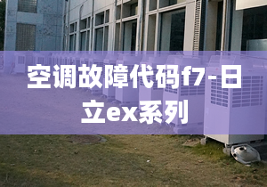 空调故障代码f7-日立ex系列