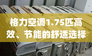 格力空调1.75匹高效、节能的舒适选择