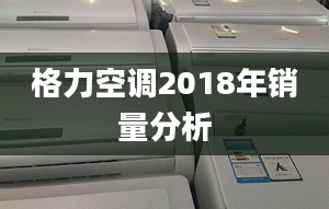 格力空调2018年销量分析