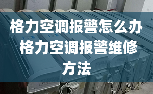 格力空调报警怎么办 格力空调报警维修方法