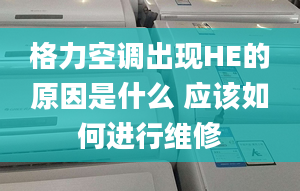 格力空调出现HE的原因是什么 应该如何进行维修