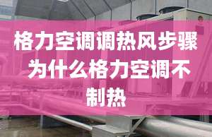 格力空调调热风步骤 为什么格力空调不制热