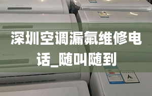 深圳空调漏氟维修电话_随叫随到