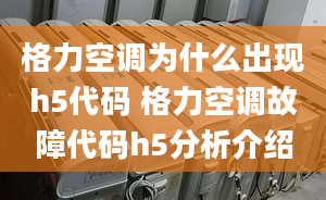 格力空调为什么出现h5代码 格力空调故障代码h5分析介绍