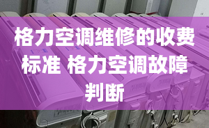 格力空调维修的收费标准 格力空调故障判断