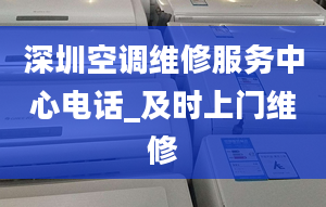 深圳空调维修服务中心电话_及时上门维修