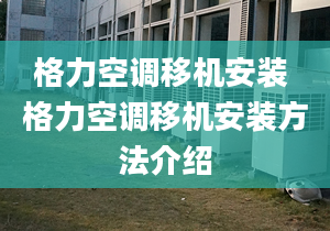 格力空调移机安装 格力空调移机安装方法介绍