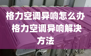 格力空调异响怎么办 格力空调异响解决方法