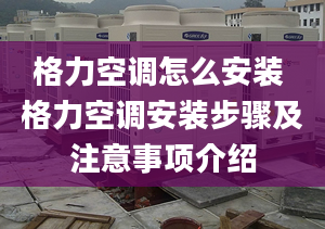 格力空调怎么安装 格力空调安装步骤及注意事项介绍