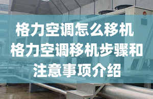 格力空调怎么移机 格力空调移机步骤和注意事项介绍