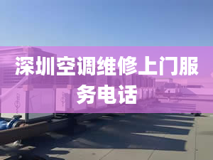 深圳空调维修上门服务电话